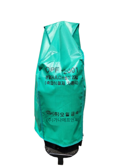 20키로소화기 커버.png