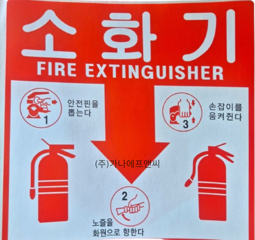 소화기사용 스티커.png