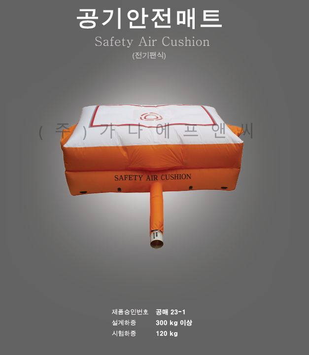 공기안전매트(전기팬식).png
