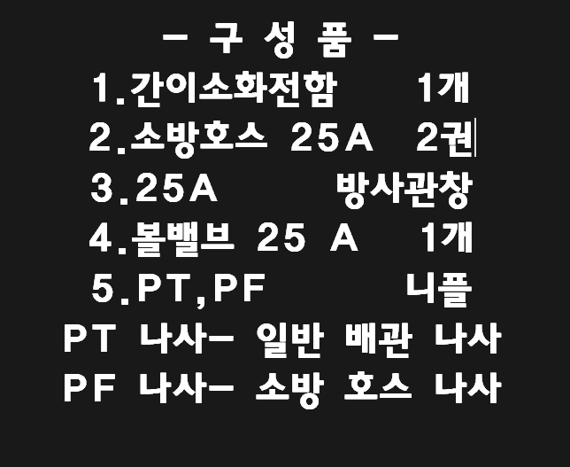 간이소방 구성품.png