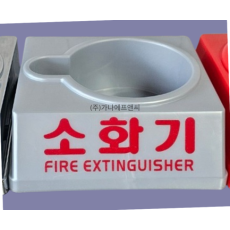 회색 소화기 받침대 2.5 KG