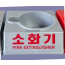 회색 소화기 받침대 2.5 KG