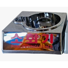 은색 소화기 받침대 2.5 KG (크롬 도금)