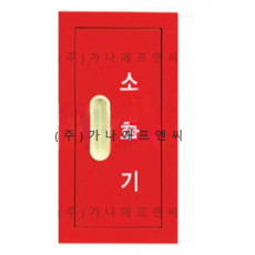 소화기함 철 카바