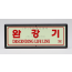 축광표지판