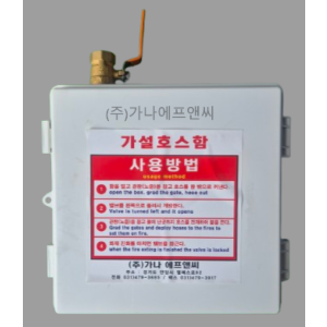 간이소화장치함(PVC) 볼밸브 타입,앵글밸브 타입