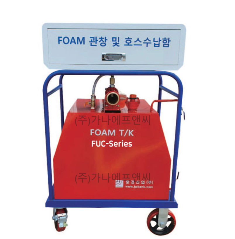 이동식 포소화장치 / 캐비넷형 소화장치 FUC-Series