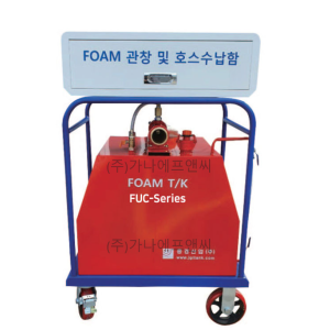 이동식 포소화장치 / 캐비넷형 소화장치 FUC-Series