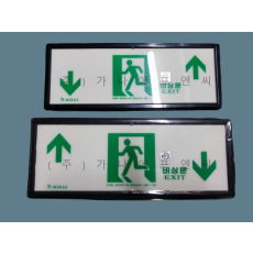 축광 유도표지판 KFI인증품