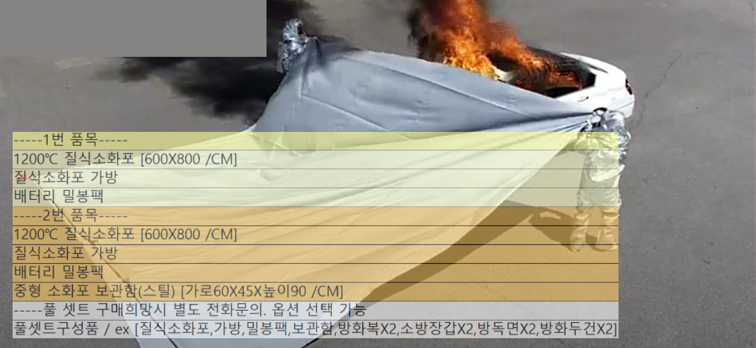 1200℃ 일반용 질식 소화포 /전기차 화재/전기자동차 화재/전기 배터리/SK1234-62